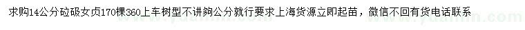 求購(gòu)14公分女貞
