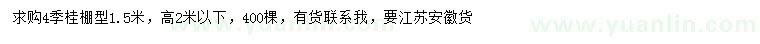 求購高2米以下四季桂