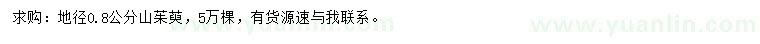 求購(gòu)地徑0.8公分山茱萸