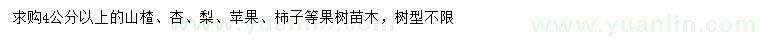 求購(gòu)山楂樹、杏樹、梨樹等