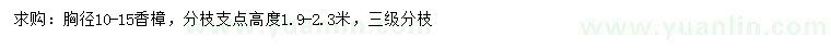 求購胸徑10-15公分香樟