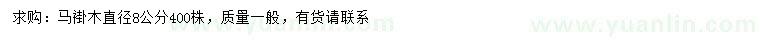求購直徑8公分馬褂木