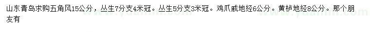 求購五角楓、雞爪槭、黃櫨