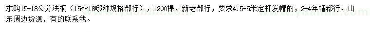 求購15-18公分法桐