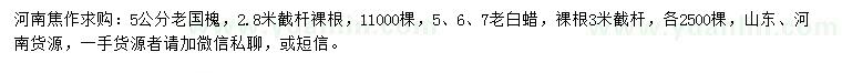 求購(gòu)5公分老國(guó)槐、5、6、7公分老白蠟