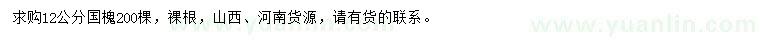 求購12公分國槐