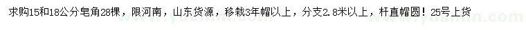 求購(gòu)15、18公分皂角