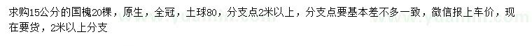求購(gòu)15公分國(guó)槐