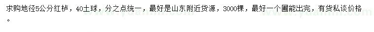 求購地徑5公分紅櫨