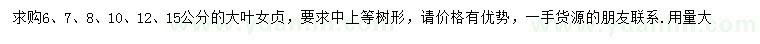 求購6、7、8、10、12、15公分大葉女貞