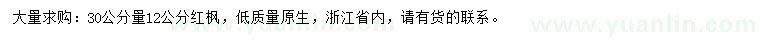求購30公分量12公分紅楓