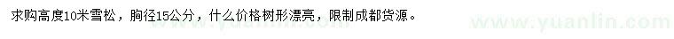 求購胸徑15公分雪松