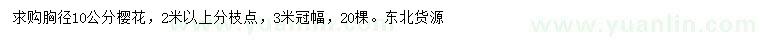 求購胸徑10公分櫻花
