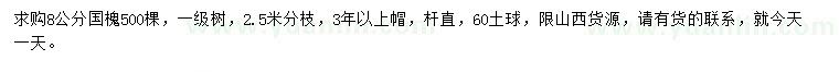 求購8公分國槐