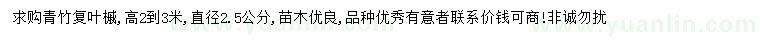 求購(gòu)直徑2.5公分青竹復(fù)葉槭