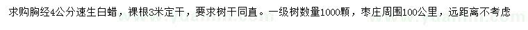 求購胸徑4公分速生白蠟