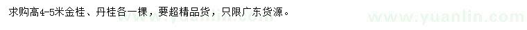 求購(gòu)高4-5米金桂、丹桂