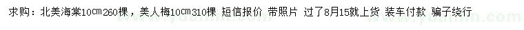 求購10公分北美海棠、美人梅