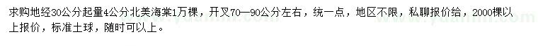 求購30量4公分北美海棠