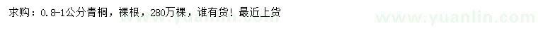 求購(gòu)0.8-1公分青桐