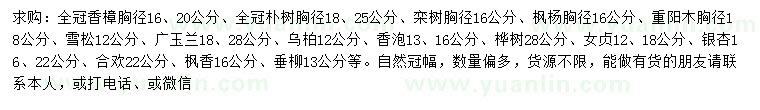 求購(gòu)全冠香樟、全冠樸樹(shù)、欒樹(shù)等