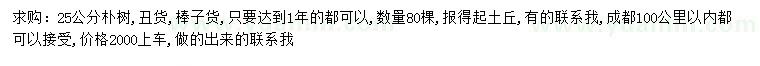 求購25公分樸樹