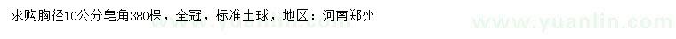求購胸徑10公分皂角