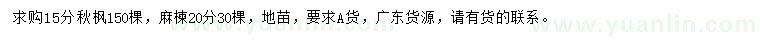 求購15公分秋楓、20公分麻楝