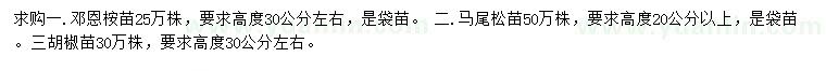 求購鄧恩桉苗、馬尾松苗、胡椒樹苗