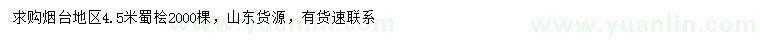 求購(gòu)高4.5米蜀檜