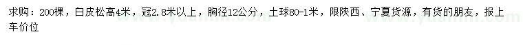 求購(gòu)胸徑12公分白皮松