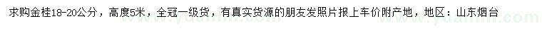 求購(gòu)18-20公分金桂