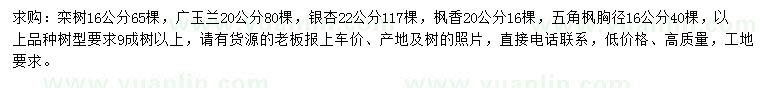 求購欒樹、廣玉蘭、銀杏等