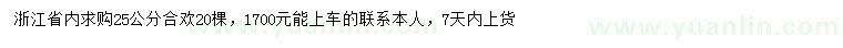 求購25公分合歡