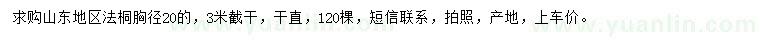 求購(gòu)胸徑20公分法桐