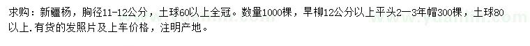 求購(gòu)胸徑11-12公分新疆楊、12公分以上旱柳