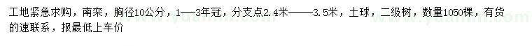 求購(gòu)胸徑10公分南欒