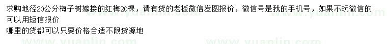 求購地徑20公分嫁接紅梅