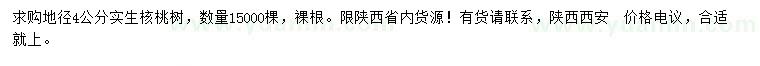 求購地徑4公分實生核桃樹