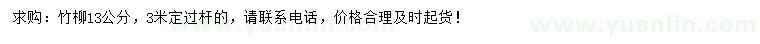 求購(gòu)13公分竹柳