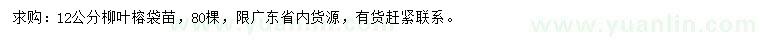求購12公分柳葉榕