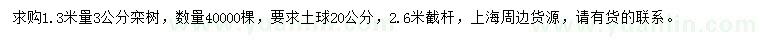 求購(gòu)1.3米量3公分欒樹