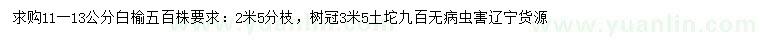 求購11-13公分白榆
