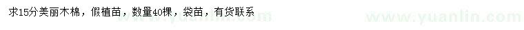 求購(gòu)15公分美麗木棉