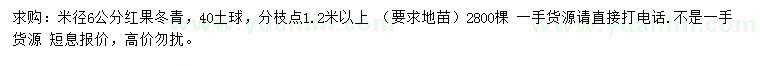 求購米徑6公分紅果冬青