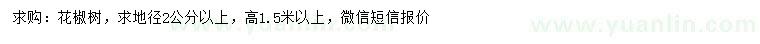 求購(gòu)地徑2公分以上花椒樹(shù)