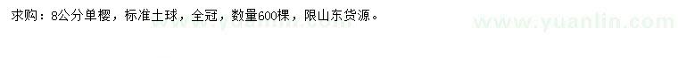 求購8公分單櫻