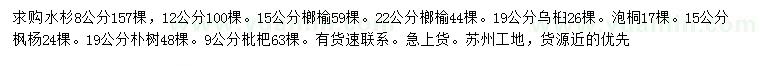 求購水杉、榔榆、烏桕等