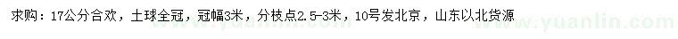 求購17公分合歡