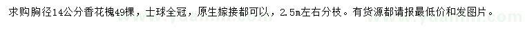求購胸徑14公分香花槐